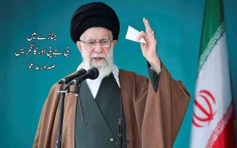  آیت اللہ خامنہ ای کی جنازے میں بی جےپی اور کانگریس صدور مدعو